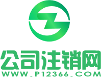 正穗企業(yè)注銷網(wǎng)logo